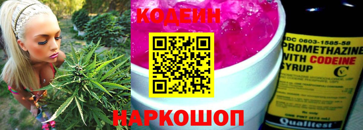 Кодеин Purple Drank Батайск