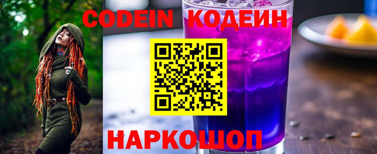 Батайск  Codein Purple Drank  Вход с VPN  Codein напиток Lean (лин) 
